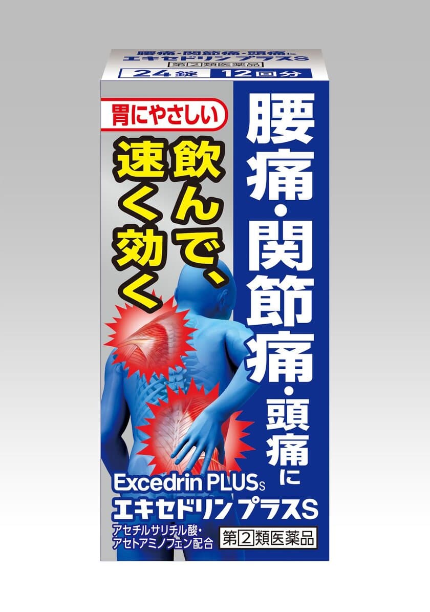 つらい腰痛・関節痛に、仕事中や外出時の急な痛みに効く
内服タイプの鎮痛薬飲んで速く効く
『エキセドリンプラスS』全国発売