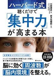 『ハーバード式 聴くだけで「集中力」が高まる本』