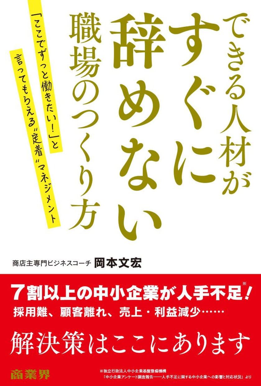 離職率を下げるマネジメントの新常識！
できる人材がすぐに辞めない“定着”マネジメントを説く一冊
 1月25日発売