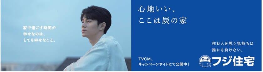 ＜フジ住宅＞イメージキャラクター東出昌大さん起用の
テレビCM【新シリーズ】を1月29日放送開始