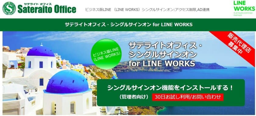 サテライトオフィス、LINE WORKSのシングルサインオン機能に
所属組織/複数会社間における役職/兼務・兼職/
配置転換の設定機能を追加　
サービス名：サテライトオフィス・シングルサインオン 
for LINE WORKS