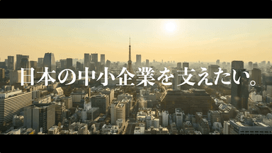 日本の中小企業を支えたい。