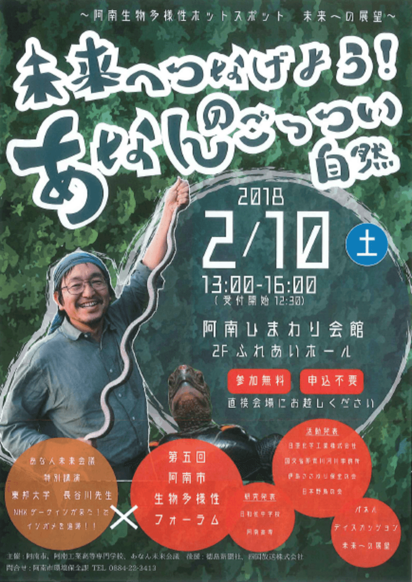 大正大学受託事業特別企画
『未来へつなげよう！あなんのごっつい自然』
「あなん未来会議特別講演×阿南市生物多様性フォーラム」開催
　―2018年2月10日(土)13:00～16:00―