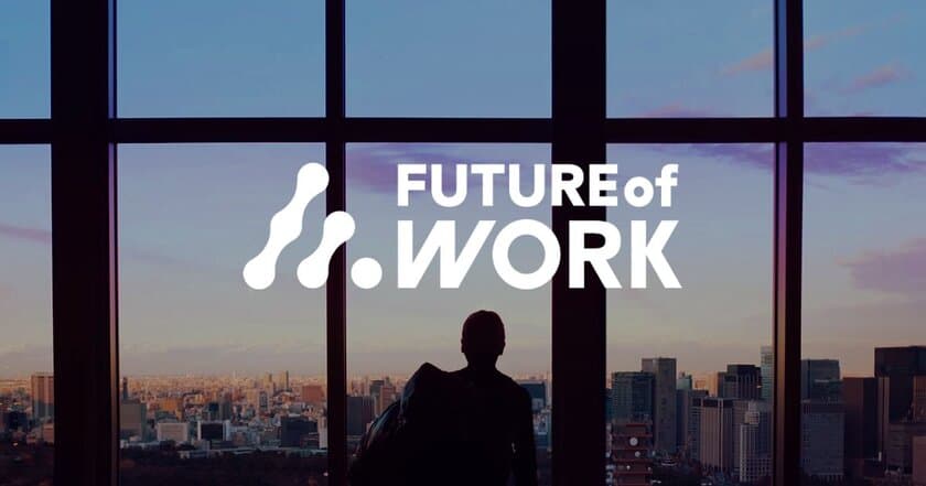 未来の経営と働き方に出会うEXPO
「Future of Work Japan 2018」を9月に開催