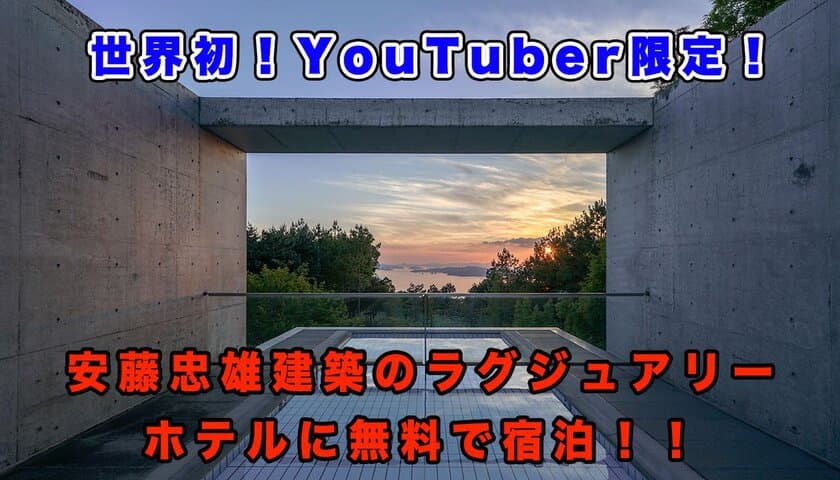 世界初！YouTuber限定で安藤 忠雄建築の
ラグジュアリー・ホテルに無料で宿泊！！