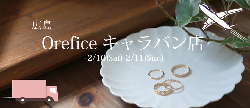 ジュエリー工房Oreficeが春の新作を広島で初公開　
本通商店街で展示イベントを2月10日(土)から開催