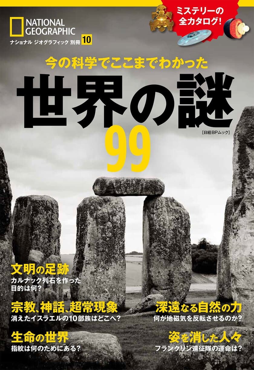 ビジュアル書籍
『今の科学でここまでわかった 世界の謎99』
2018年１月29日（月）発売