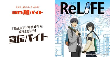 「an超バイト」×『ReLIFE』