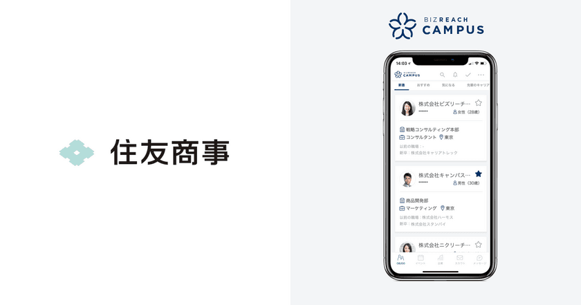 OB/OG訪問ネットワークサービス「ビズリーチ・キャンパス」
住友商事の社員 約350名が登録