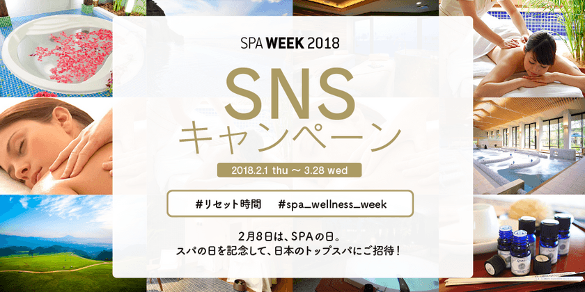 2月8日はSPAの日！ホテルスパや温泉旅館スパなどがあたる
「SPA WEEK 2018 SNS キャンペーン」を2/1～3/28に開催