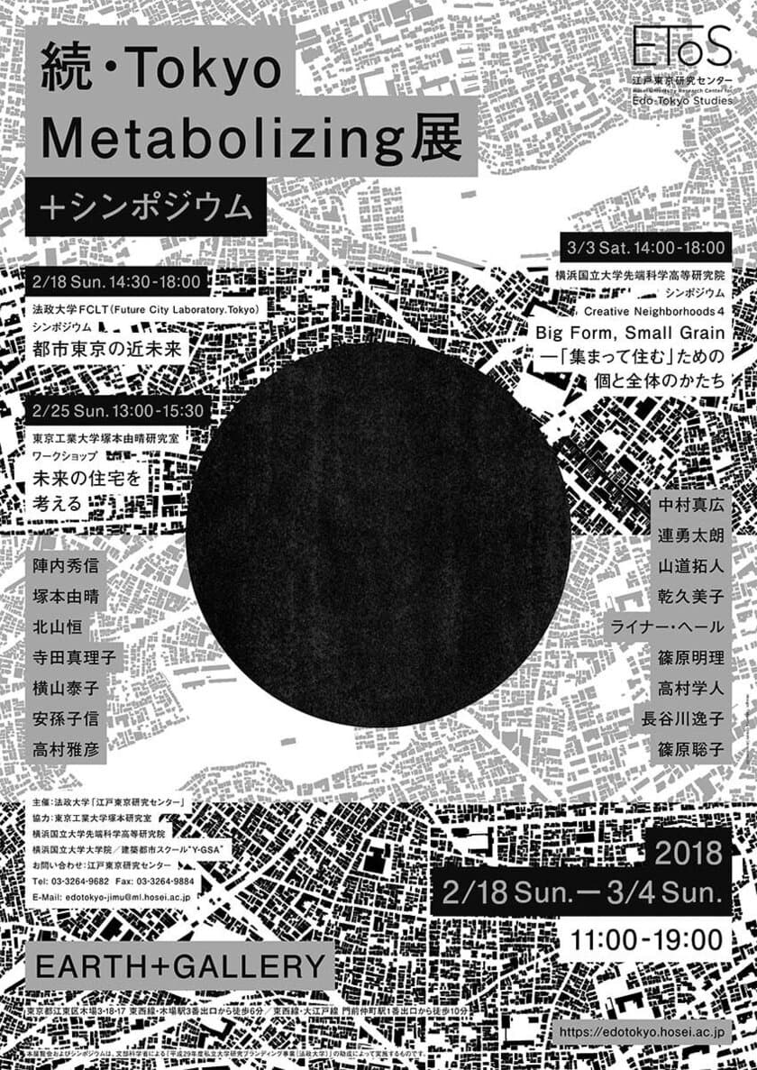 法政大学江戸東京研究センター主催　
近未来の「居住都市・東京」像を描く
「続・TOKYO METABOLIZING展」
2/18(日)からEARTH+GALLERY(東京都江東区木場)にて
シンポジウムと展覧会を開催