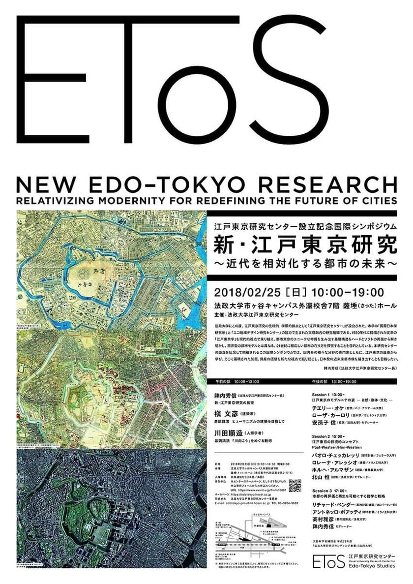 江戸東京研究センター設立記念国際シンポジウム
「新・江戸東京研究～近代を相対化する都市の未来～」
2月25日(日)市ヶ谷キャンパスで開催