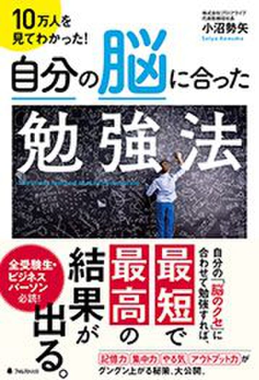 10万人を見てわかった！【学習パターン診断テスト】付き
　自分の「脳のクセ」に合わせた勉強法を徹底解説した書籍刊行