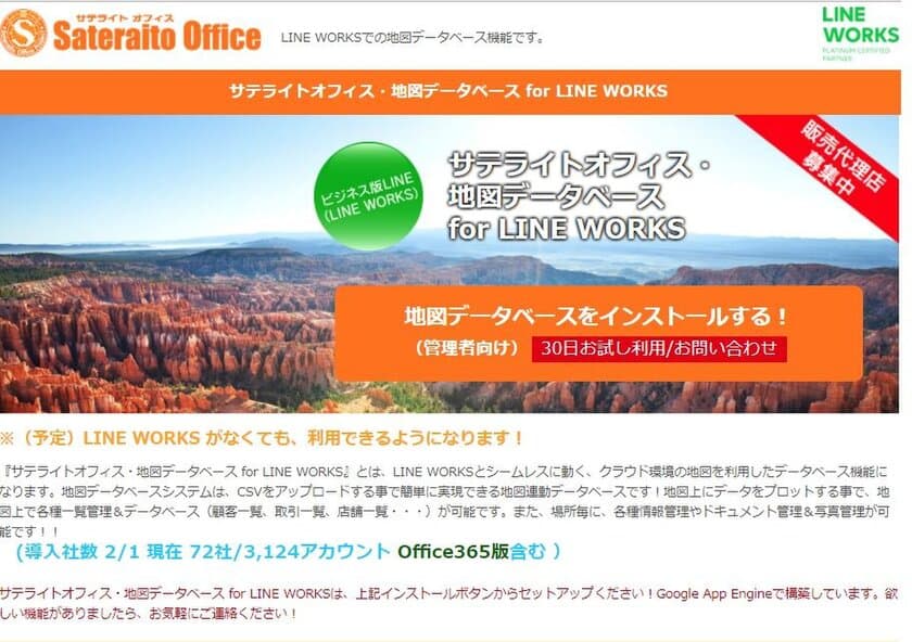 サテライトオフィス、LINE WORKS導入企業向けに、
地図データベース機能を提供開始　
サービス名：サテライトオフィス・地図データベース
for LINE WORKS