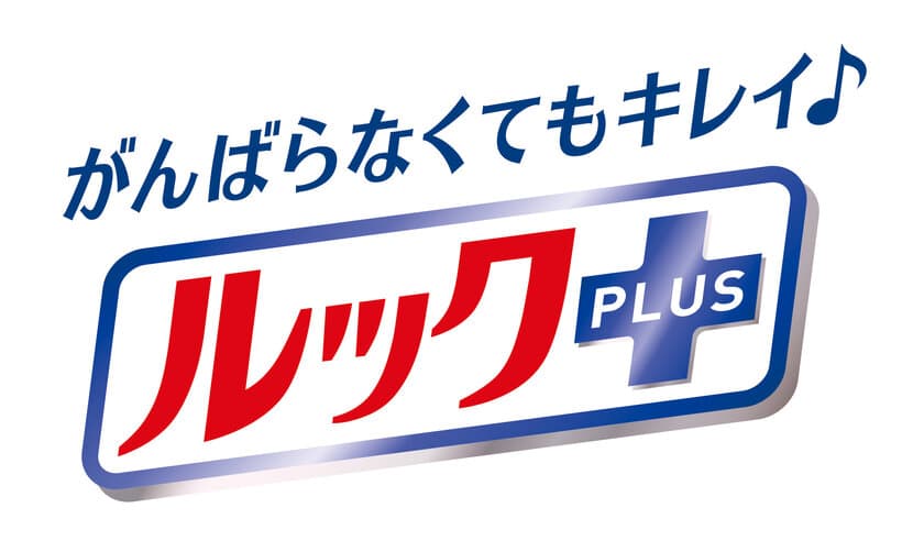 時間にも気持ちにも余裕がない忙しい現代主婦を応援！
「がんばらなくてもキレイ」を実現する新しいお掃除を提案する
新ブランド『ルック＋(プラス)』誕生