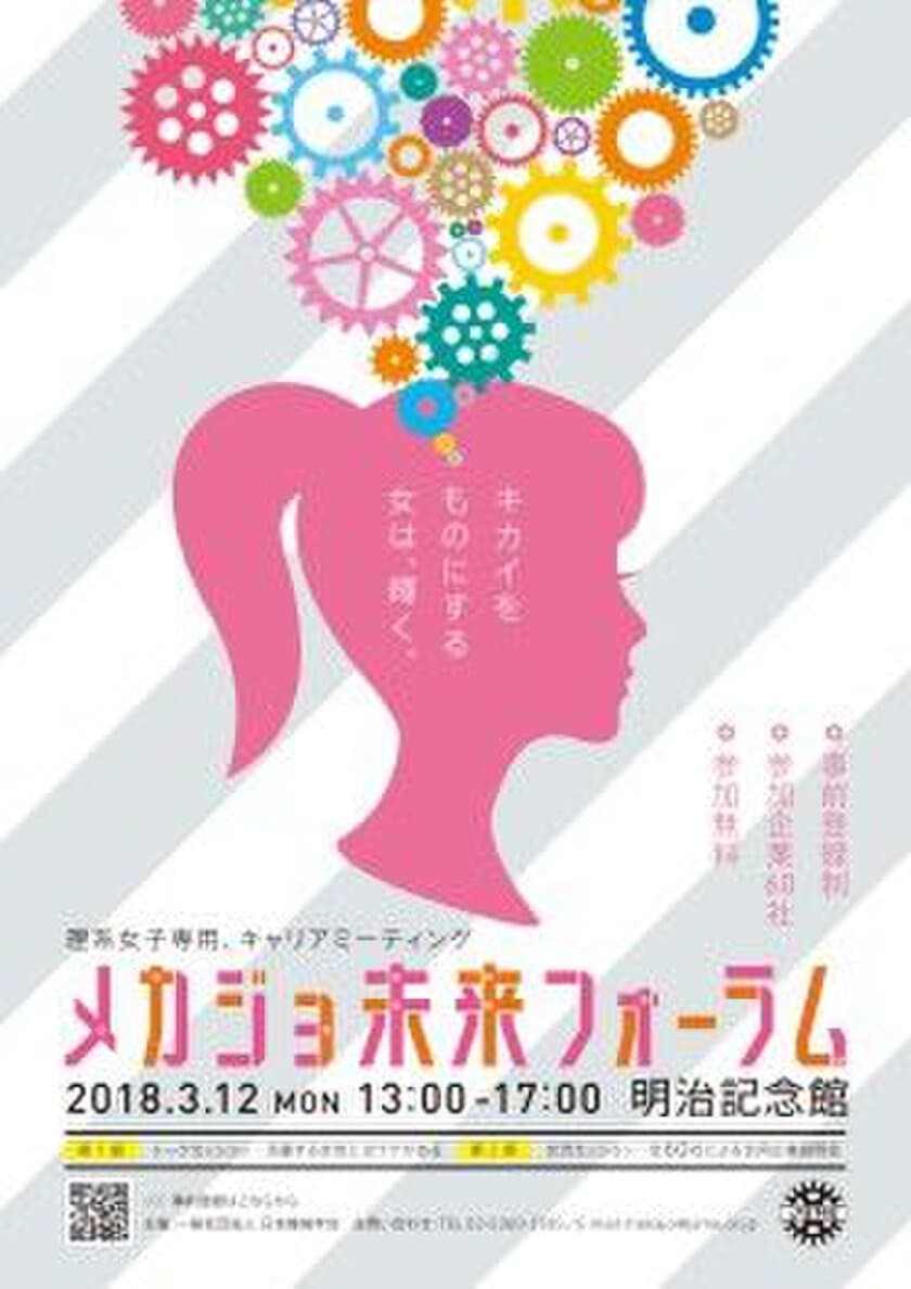 告知ご協力・取材のお願い　
第2回「メカジョ未来フォーラム2018」開催