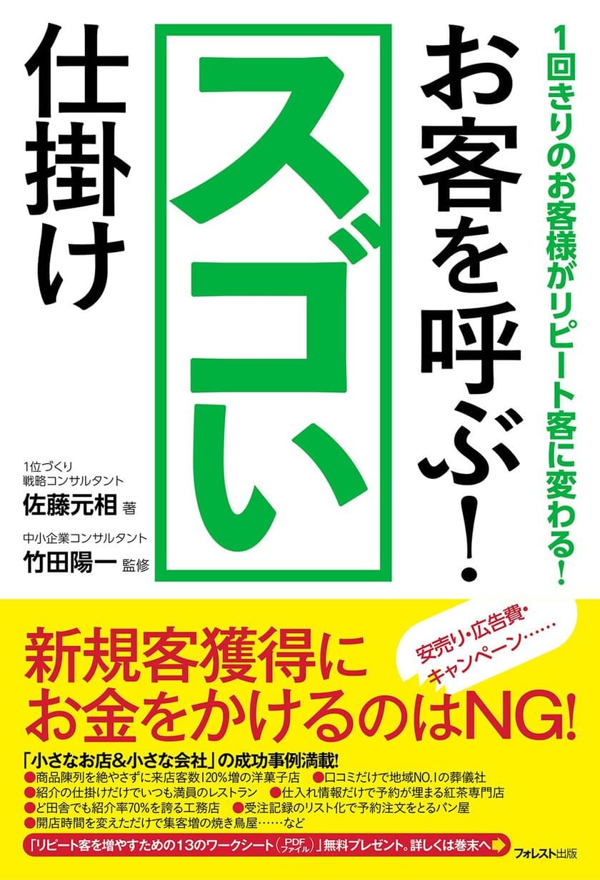 小さなお店・小さな会社限定。
1回きりのお客様をリピート客にする方法。
新刊『お客を呼ぶ！スゴい仕掛け』発売