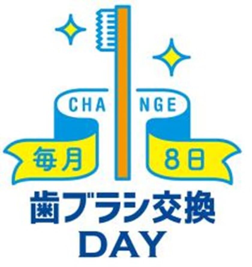 毎月8日を「歯ブラシ交換デー」と制定　
歯と口の健康を守るために、毎月歯ブラシを交換する習慣を広める