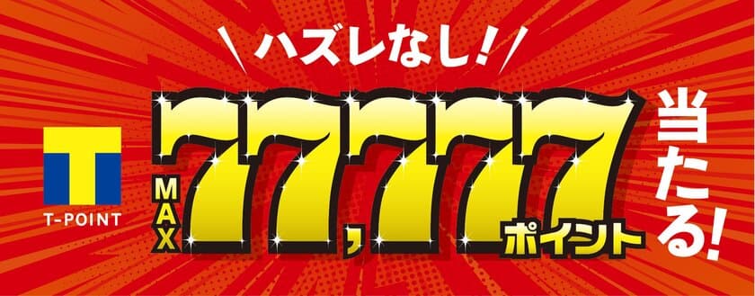 ハズレ無し！Tポイントが最大77,777ポイント当たる！
 「メガネのアイガンくじ」“Yahoo!ズバトク”内で3月1日～開催