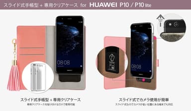 P10 / P10 lite専用クリアケース+スライド式手帳型ケース 仕様