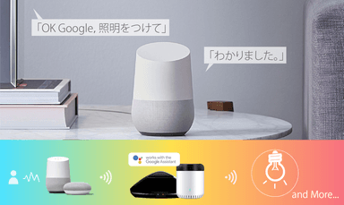 IoTリモコン「eRemote」×Google Home