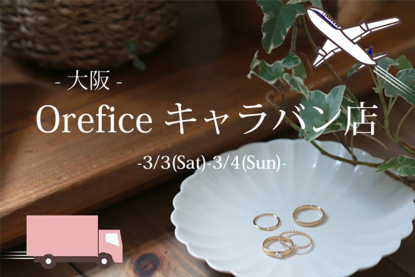 表参道のジュエリーショップ「Orefice」が
心斎橋に期間限定ショップを3月3日(土)オープン