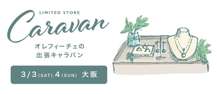 ジュエリー工房Oreficeが春の新作をWEBよりも早く公開　
心斎橋で展示受注会を3月3日(土)から開催