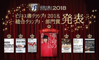 ビジネス書グランプリ2018