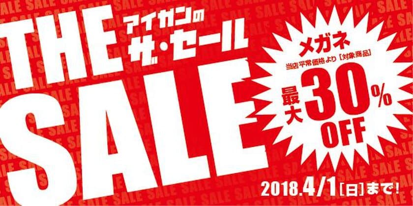 メガネのアイガン、超薄型レンズ付きメガネが最大30％オフ！
130以上のブランドが対象の「ザ・セール」2月23日スタート