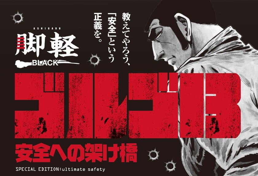 ゴルゴ13×軽量脚立“脚軽”(あしがる)スペシャルコラボ
　脚軽 BLACK ゴルゴ13
2018年3月15日、1000台限定発売