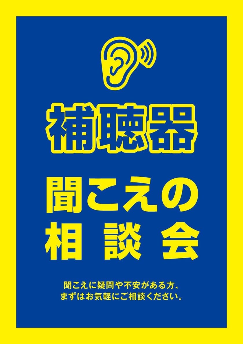 メガネのアイガンで3月3日(耳の日)から「聞こえの相談会」開催
難聴の早期対策が認知症予防に！シニア層へ補聴器の普及促進