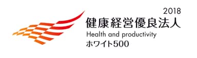 「健康経営優良法人2018 ～ホワイト500～」ロゴ