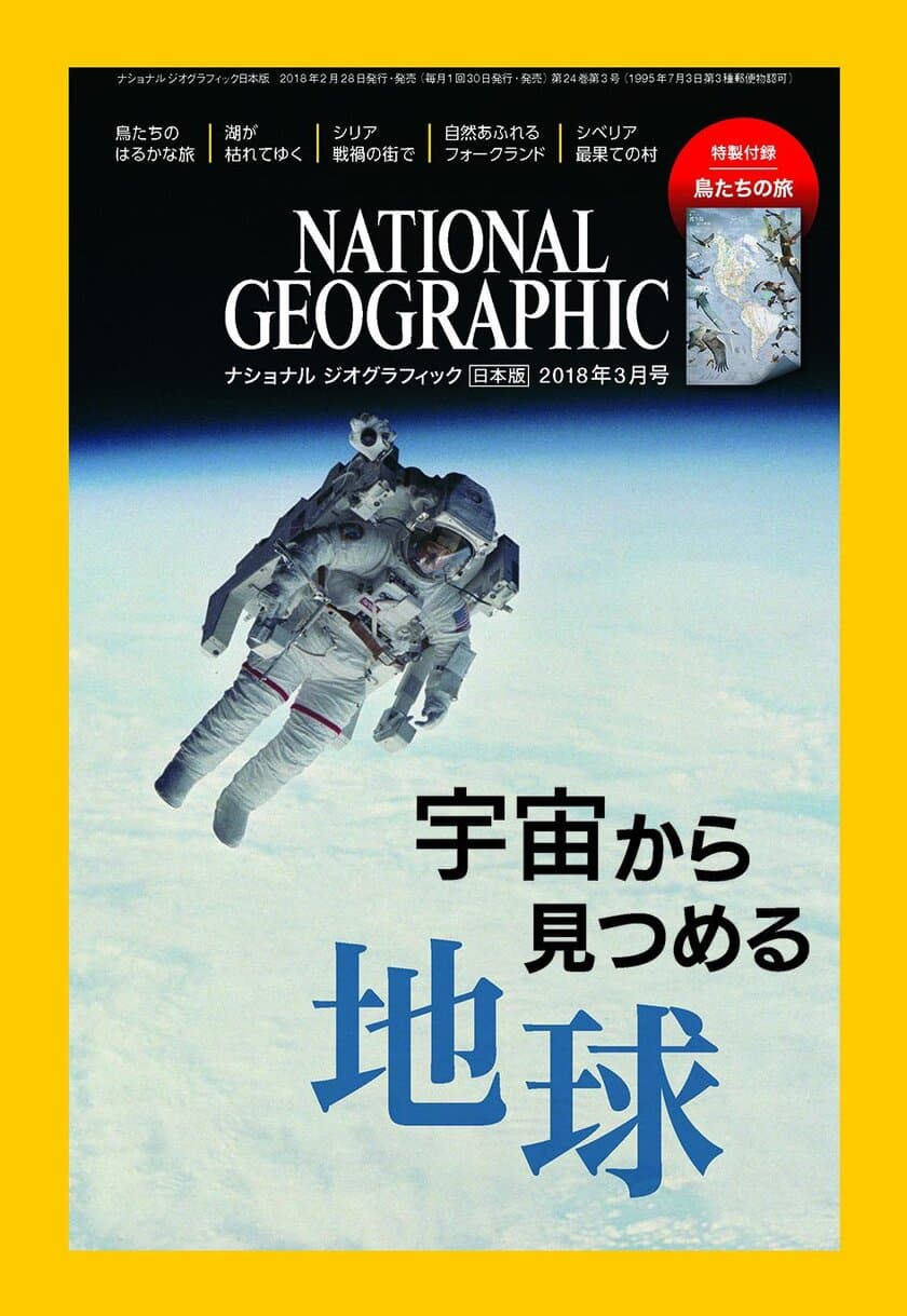 ナショナル ジオグラフィック日本版 2018年3月号
2018年2月28日（水）発売