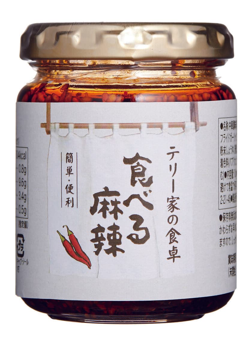 テリー伊藤氏監修！「テリー家の食卓　食べる麻辣」
2018年3月上旬発売