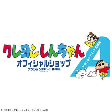 「クレヨンしんちゃんオフィシャルショップ～アクションデパート札幌店」店舗ロゴ