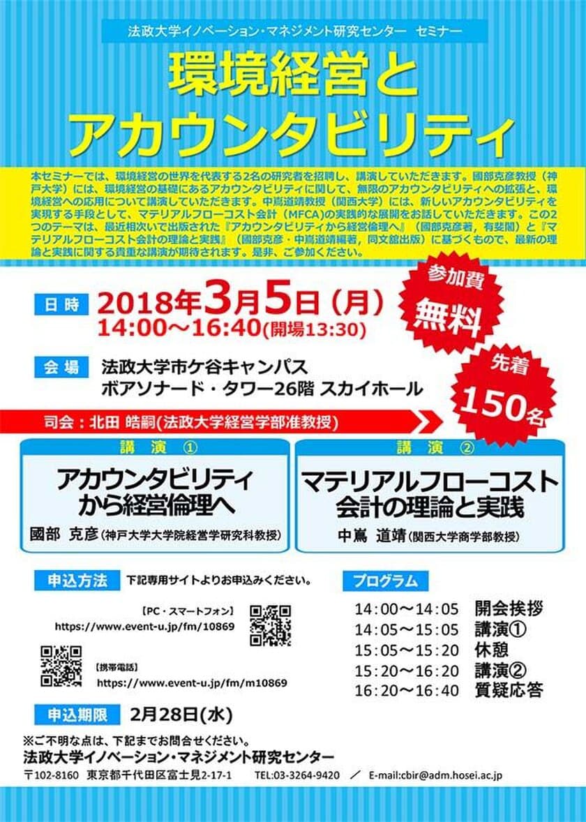 アカウンタビリティの拡張と環境経営への応用について　
法政大学 市ケ谷キャンパスで3月5日にセミナー開催