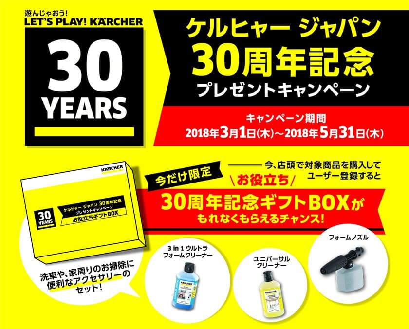 長年のご愛顧に感謝を込めて
ケルヒャー ジャパン30周年記念キャンペーン