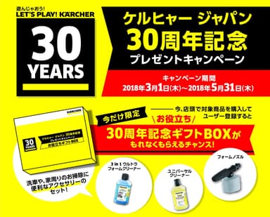 ケルヒャー ジャパン30周年記念キャンペーン