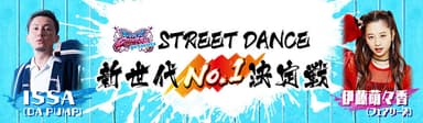 スーパーチャンプルpresents STREET DANCE 新世代No.1決定戦