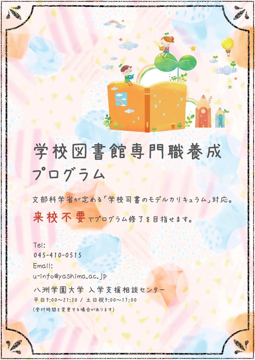 八洲学園大学、学校司書のための
「学校図書館専門職養成 応用プログラム」を開始