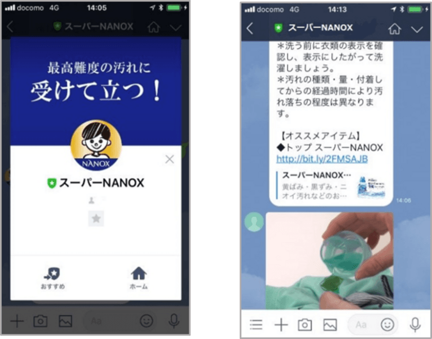 『トップ スーパーNANOX』のLINEチャットボット開始　
洗濯物の手ごわい汚れの落とし方を
コメントと動画で、即時にお知らせ