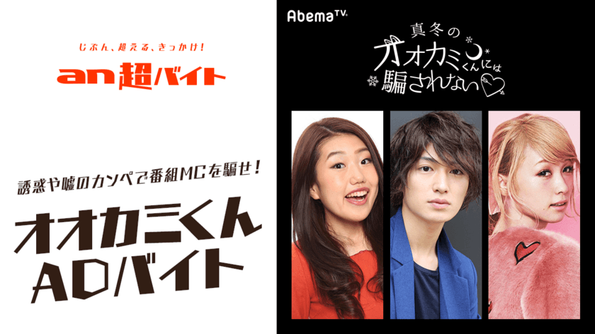 an超バイト×AbemaTV『真冬のオオカミくんには騙されない』　
番組MCを嘘カンペで騙す、オオカミくんADバイト募集！