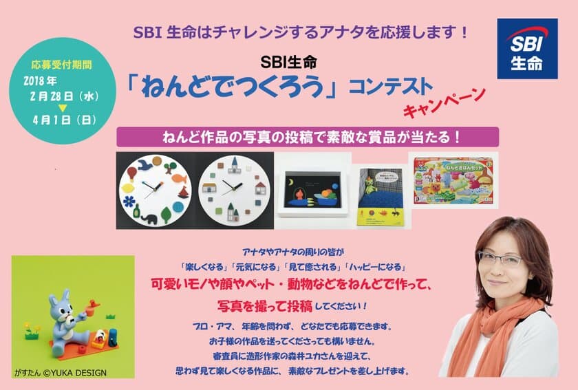 SBI生命、ねんど作品の写真コンテスト開催＆応募受付開始！
入賞者には造形作家 森井ユカさんのオリジナル作品をプレゼント
　脳を活性化させる「ねんど遊び」に注目し健康増進支援