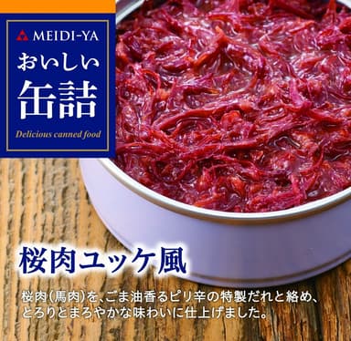 桜肉ユッケ風パッケージ