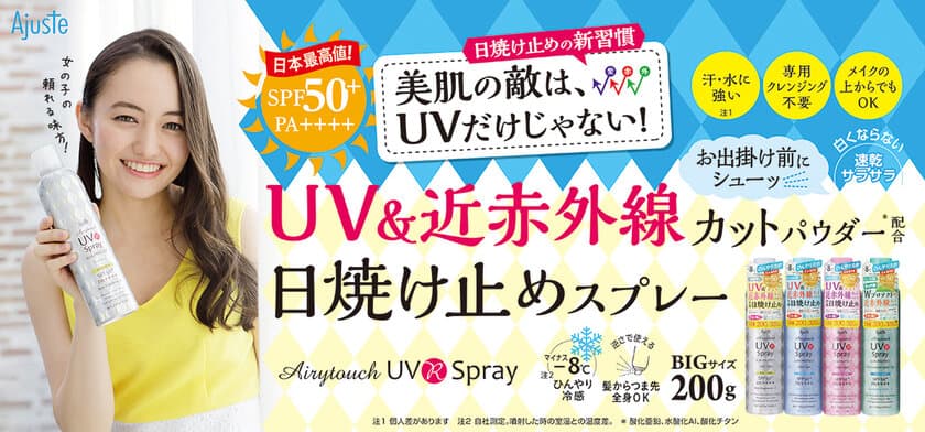 イメージモデルに、女優のアヤカ・ウィルソン起用。
美肌の敵は紫外線だけじゃない！？
大容量のUVカットスプレーならアジャステ！！