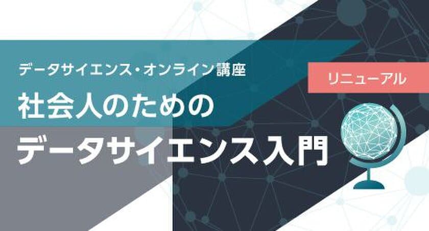 「gacco(R)(ガッコ)」の人気講座で“社会人の新スキル”を学ぶ！
総務省統計局「社会人のためのデータサイエンス入門」講座が
リニューアル