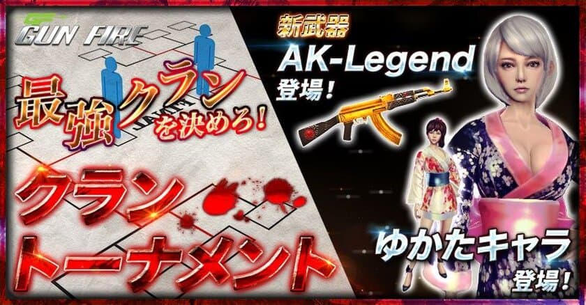 GUN FIRE、最強クランを決めるクラントーナメント実装！ゆかた姿のキャラに新武器も公開