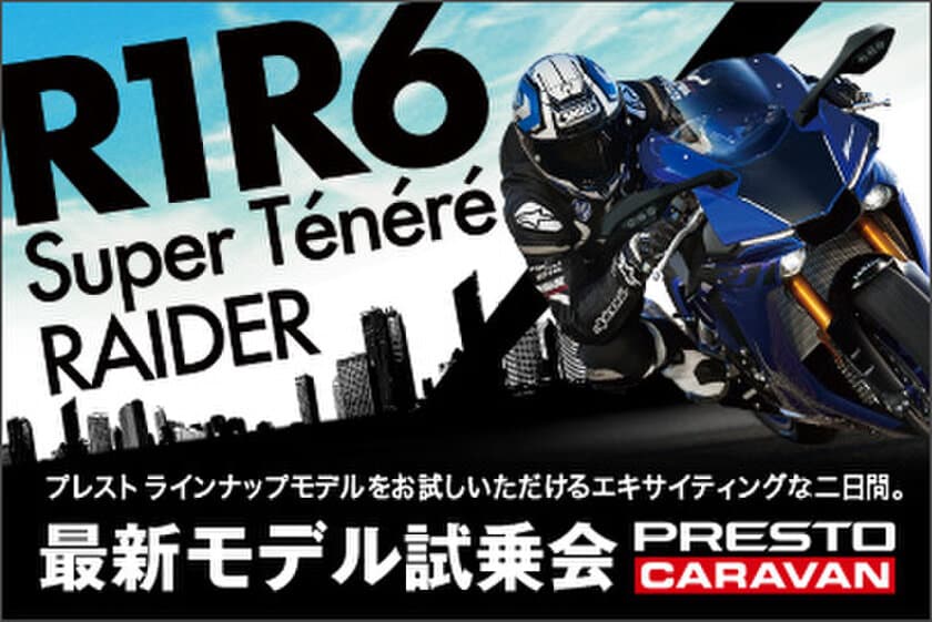 「YZF-R1」や「YZF-R6」など最新モデルを体感　
「2018 プレスト試乗車キャラバン」今年も開催決定！