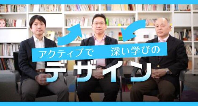 アクティブ・ラーニングを支える教師を対象に
オンライン講座「アクティブで深い学びのデザイン」を
gaccoで開講　
ー大阪教育大学大学院 木原教授と
東京大学大学院 山内教授らが解説ー