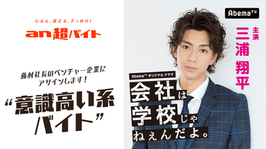 an超バイト「会社は学校じゃねぇんだよ」